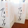 乃が美 はなれ 富士吉田販売店