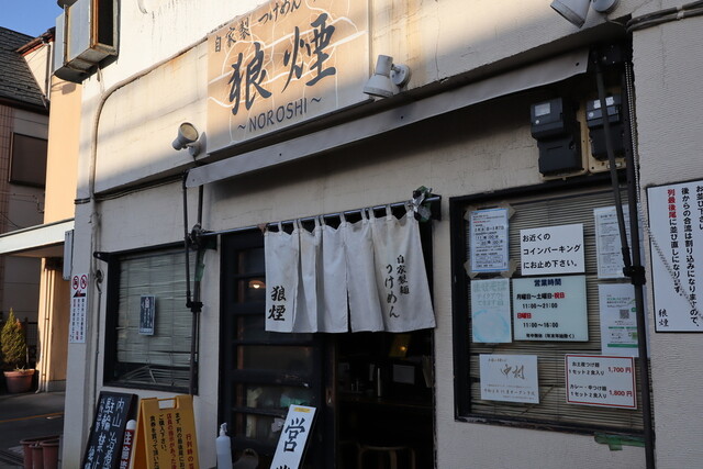 狼煙 本店 のろし 鉄道博物館 つけ麺 食べログ