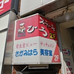 ステーキ屋ひろ - 