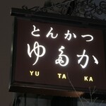 Tonkatsu Yutaka - 外観