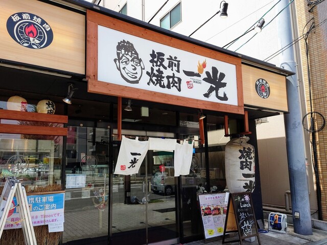 板前焼肉 一光 我孫子店 イッコウ あびこ 焼肉 ネット予約可 食べログ