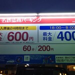 Seita - ◆名鉄協商さん◆♪【駐車証明書提示】で一時間チケットいただけます