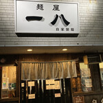 麺屋 一八 - おNewな看板
