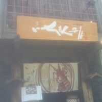 いせもん本店 -  いせもん本店 -