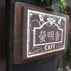 cafe 螢明舎 八幡店