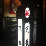 銀座天龍 - 