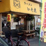 ラーメン いそ虎 - 