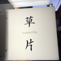 草片 - 