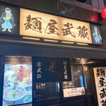 麺屋武蔵 武仁 - 