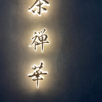 茶禅華 - 