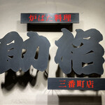 助格 三番町店 - 