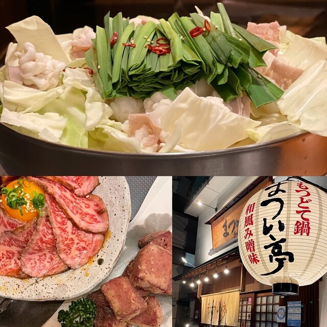 牛もつどて鍋 まつい亭 京橋 もつ鍋 食べログ