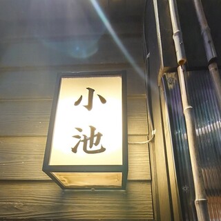 口コミ一覧 すし居酒屋小池 池袋 居酒屋 食べログ