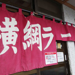 横綱ラーメン - 