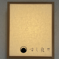 すし 良月 - 