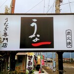Una Ichi - 店舗外観