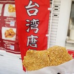 台湾唐揚 横濱炸鶏排 - 