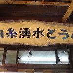 白糸の滝売店 - 