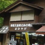 白糸の滝売店 - 