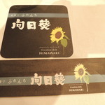 向日葵 - コースターと箸袋