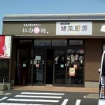 健菜厨房 - 外観 (健彩厨房 大社店)