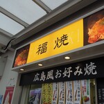 福焼 - 