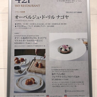 オーベルジュ・ド・リル ナゴヤ - 