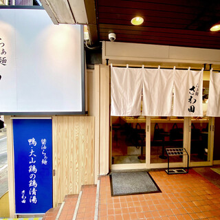 らぁ麺 さわ田_2