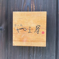 富小路 やま岸 - 