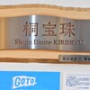 Shojin Dining 桐宝珠