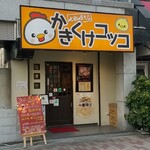 七輪焼き鳥 かきくけコッコ - 看板カワイイ☆