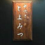 水炊き とよみつ  - 