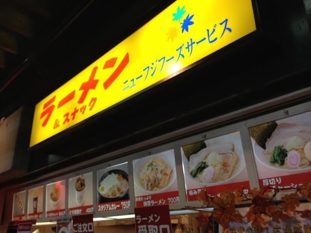ニューフジサービス 西武ドーム売店 西武球場前 ラーメン 食べログ ニューフジサービス 西武ドーム売店 西武球場前 ラーメン 食べログ