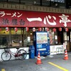 長浜屋台 一心亭 本店