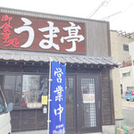うま亭 - 