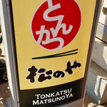 松のや 綾瀬店 - 