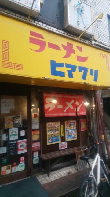 ラーメンヒマワリ 東十条本店 東十条 ラーメン 食べログ