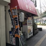 がばちょ - 外観儀式はしっかりと！