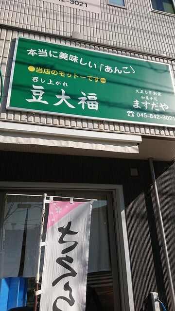 ますだや 上大岡 和菓子 食べログ