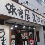 味噌屋 八郎商店 - のれんがいい感じ