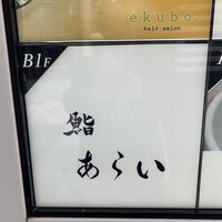 鮨 あらい - 