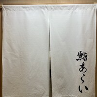 鮨 あらい - 