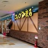 コメダ珈琲店 尼崎つかしん店
