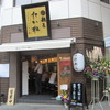 麺匠 たか松 東京1号店