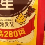 鳥貴族 新小岩店 - トリッキー