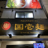 中国蘭州牛肉ラーメン 国壱麺 御徒町本店
