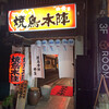 Yakitori Honjin - 