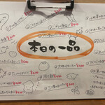 家庭的料理居酒屋 しろとくろ - 本日のおすすめメニュー