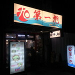 神戸ラーメン 第一旭 - 