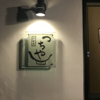 旬彩天 つちや - 